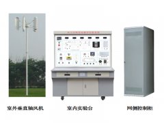 垂直轴风力并网发电教学实验系统,风力并网发电实训装置--上海振霖公司