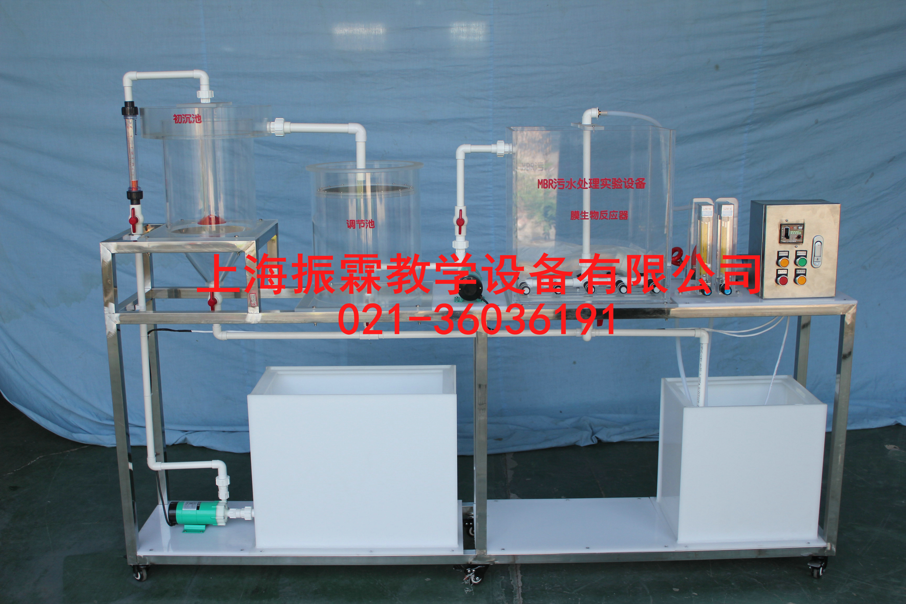 MBR污水处理实验装置,MBR污水处理实训设备,污水处理实验设备--上海振霖公司