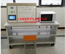 微波炉维修技能实训台,微波炉技能实验设备--上海振霖公司