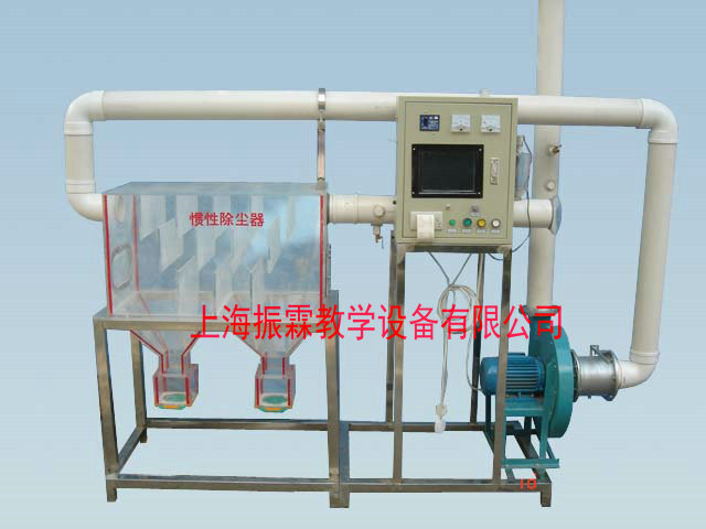 环境工程实训设备,惯性除尘器,污水处理实验装置--上海振霖教学设备有限公司