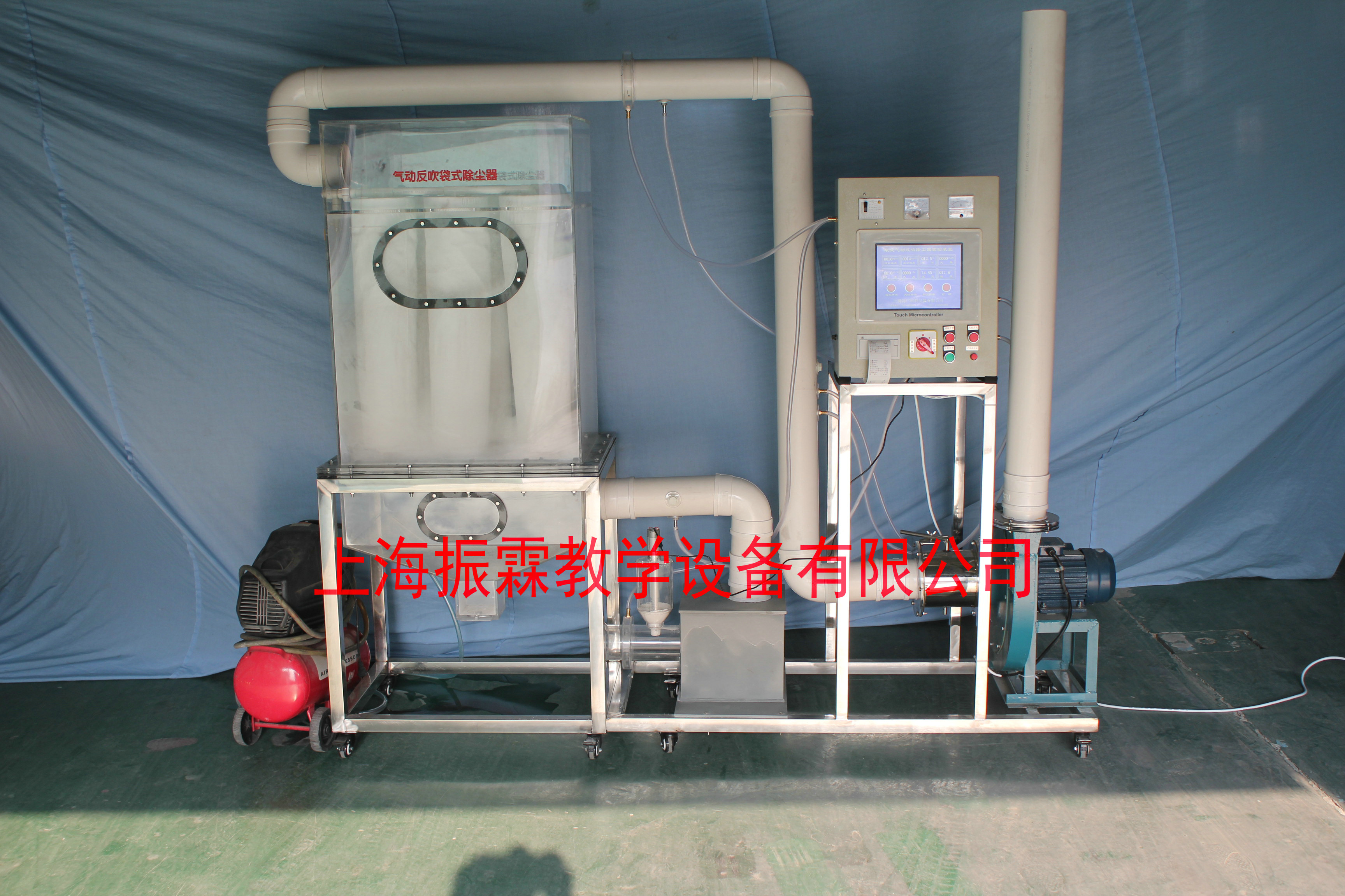 环境工程实训设备,气动反吹袋式除尘器,污水处理实验装置--上海振霖教学设备有限公司