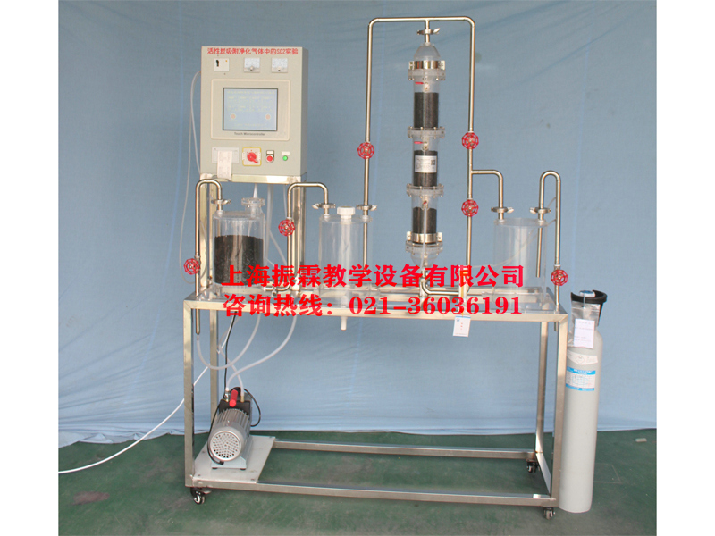 废气治理实训装置,活性炭吸附净化气体中SO2实验装置,环境工程实验设备--上海振霖教学设备有限公司