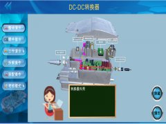 新能源汽车实训台  /  DC/DC系统虚拟教学软件_上海振霖教学设备有限公司