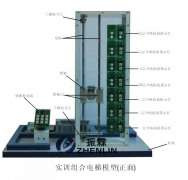 实训组合电梯教学实验设备,电梯教学模型,电梯实训模型--上海振霖公司