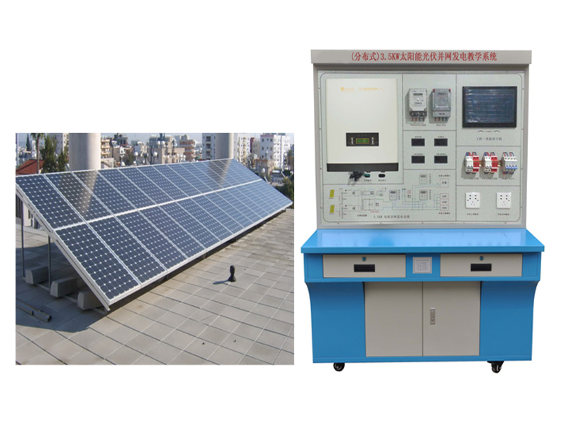 太阳能光伏并网发电教学系统,光伏发电试验台