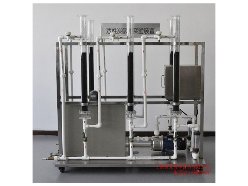 动态活性炭吸附实验装置,活性炭吸附实验设备,环境工程实验设备