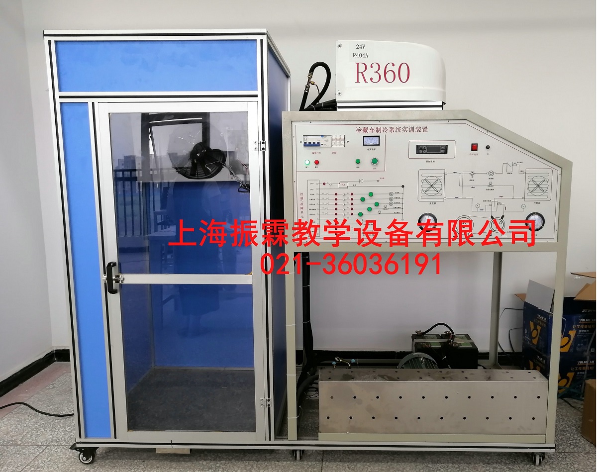 冷藏车制冷系统实训装置,冷藏车制冷系统实验设备,冷藏车制冷系统--上海振霖公司