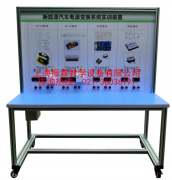 电能转换技术实训台,电能转换技术实验装置,新能源汽车实训设备--上海振霖公
