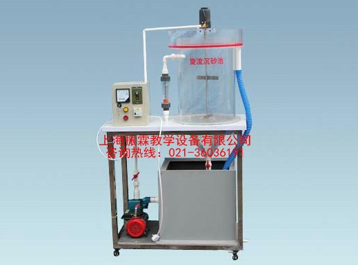 旋流式沉砂池实验装置,旋流式沉砂池,给排水实验设备--上海振霖公司