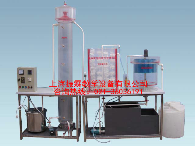 高浓度有机废水处理实验装置,高浓度有机废水处理实验设备--上海振霖公司