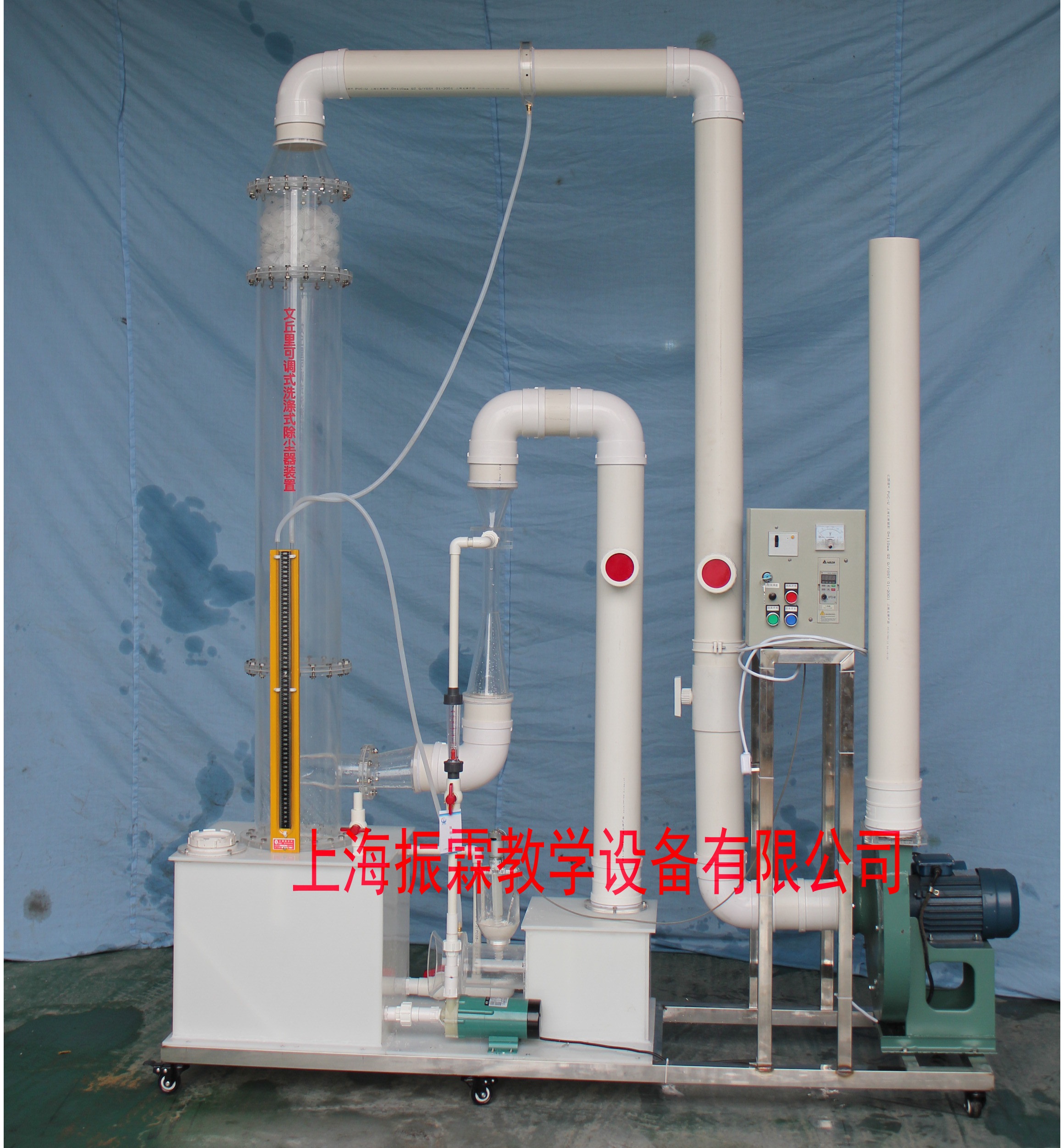 环境工程实验设备,文丘里可调式洗涤式除尘器,污水处理实验装置--上海振霖教学设备有限公司