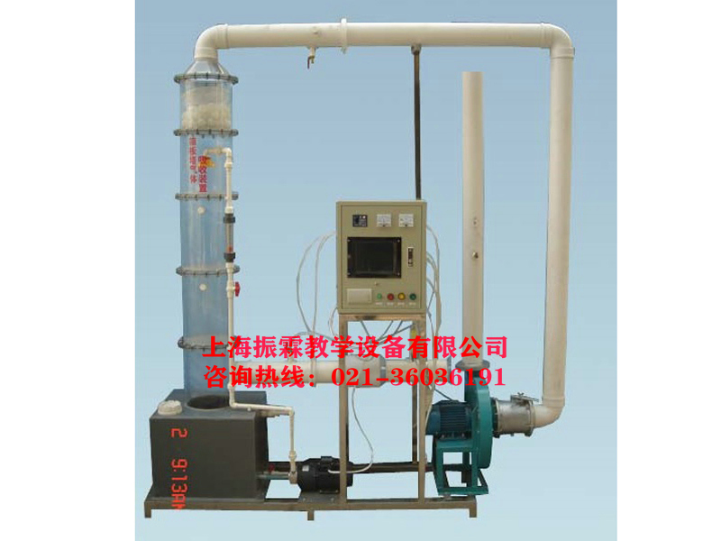 环境工程实验设备,筛板塔气体吸收实验设备,废气治理实验装置--上海振霖教学设备有限公司