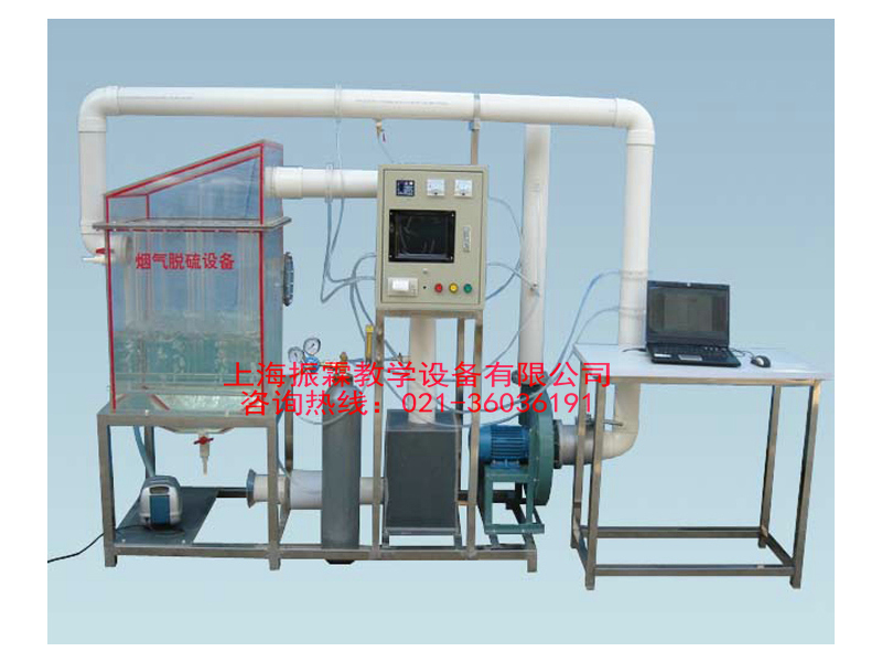 废气治理实训装置,烟气脱硫设备,环境工程实验设备--上海振霖教学设备有限公司