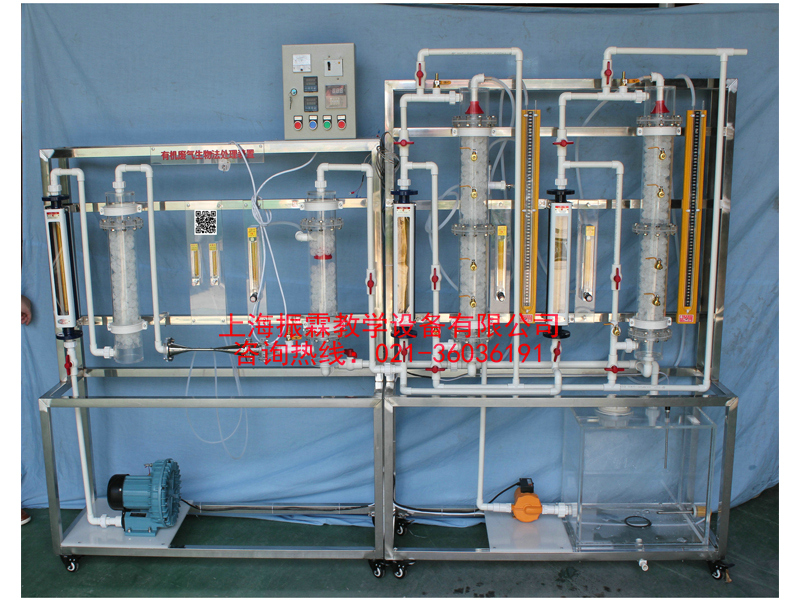 废气治理实验设备,有机废气生物法气体净化处理装置,环境工程实验装置--上海振霖教学设备有限公司