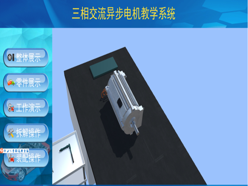 新能源汽车实验装置  /  北汽ev160电机3D虚拟现实教学实训系统_上海振霖教学设备有限公司