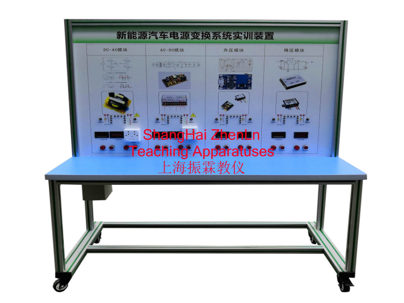 新能源汽车实训设备  /  新能源汽车电源转换系统实训台_上海振霖教学设备有限公司