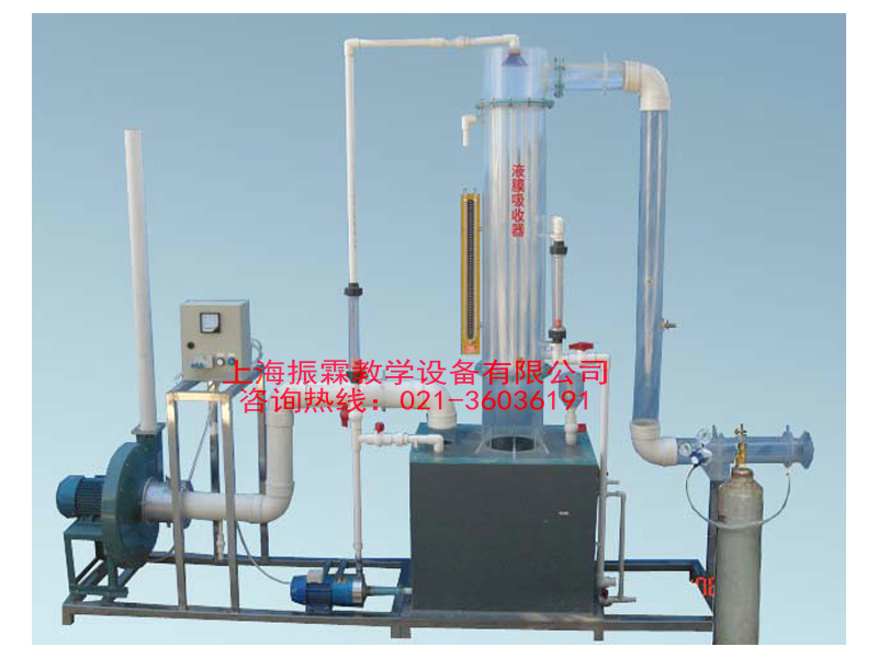 废气治理实训设备,液膜吸收器,环境工程实验装置--上海振霖教学设备有限公司